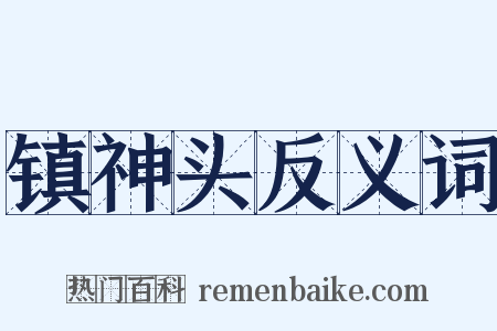 镇神头反义词是什么意思的图片